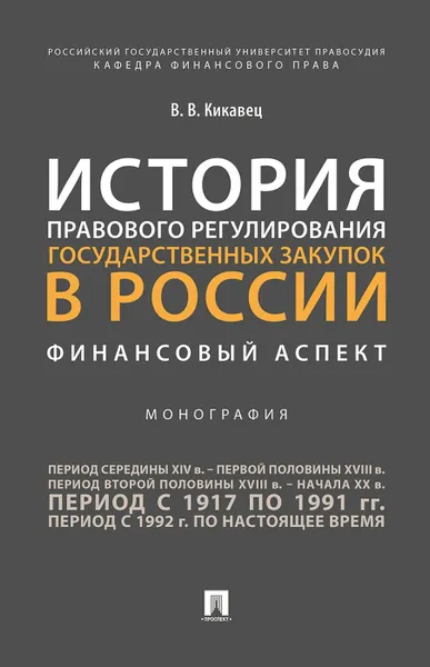 Обложка книги История правового регулирования государственных закупок в России: финансовый аспект.Монография.-М.:Проспект,2020. , Кикавец В.В.