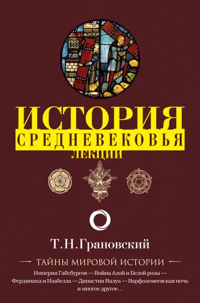 Обложка книги Лекции по истории позднего Средневековья, Грановский Тимофей Николаевич