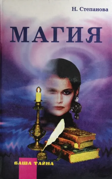 Обложка книги Магия, Н. Степанова