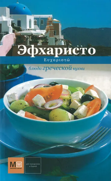 Обложка книги Блюда греческой кухни. Эфхаристо, Карпов И.В.