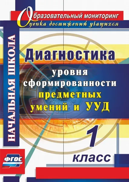 Обложка книги Диагностика уровня сформированности предметных умений и УУД. 1 класс, Лаврентьева Т.М.