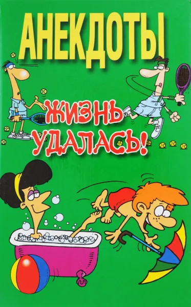 Обложка книги Анекдоты. Жизнь удалась, Н. В. Белов