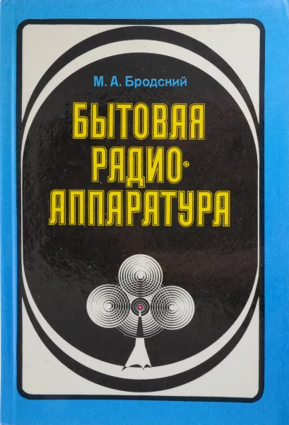 Обложка книги Бытовая радиоаппаратура, М. А. Бродский
