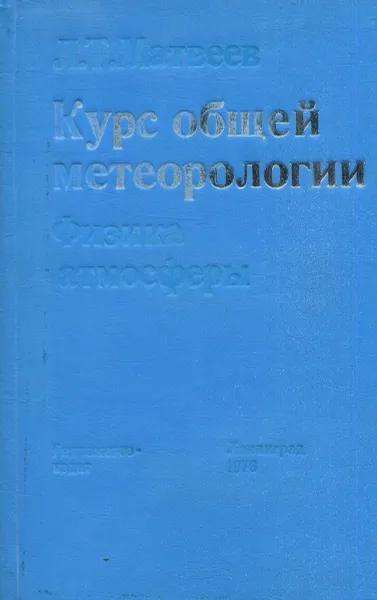 Обложка книги Курс общей метеорологии. Физика атмосферы, Л.Т. Матвеев