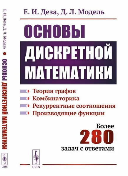 Обложка книги Основы дискретной математики. Теория графов. Комбинаторика. Рекуррентные соотношения. Производящие функции , Деза Е.И., Модель Д.Л.