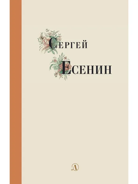 Обложка книги Сергей Есенин, Есенин Сергей Александрович
