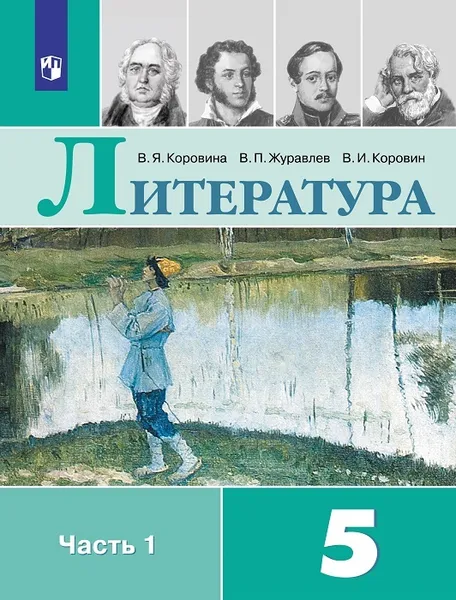 Обложка книги Литература. 5 класс. В 2-х ч. Ч. 1, Коровина В. Я.