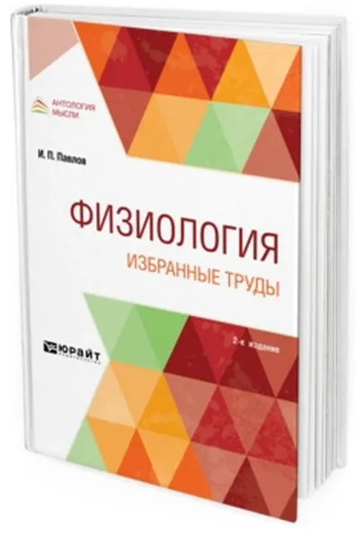 Обложка книги Физиология. Избранные труды, Павлов И. П.