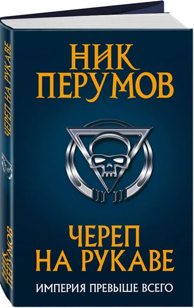 Обложка книги Череп на рукаве, Перумов Ник