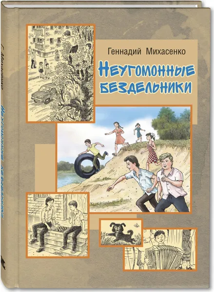 Обложка книги Неугомонные бездельники. повесть, Михасенко Геннадий Павлович