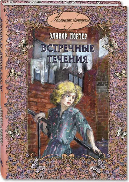 Обложка книги Встречные течения, Портер Элинор Ходжман