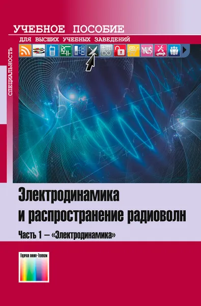 Обложка книги Электродинамика и распространение радиоволн. Часть 1 - 