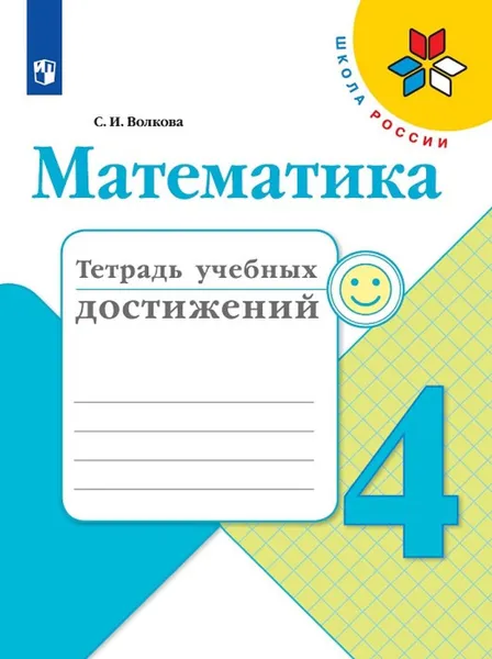 Обложка книги Математика. Тетрадь учебных достижений. 4 класс. Учебное пособие для общеобразовательных организаций. (Школа России), Волкова С. И.