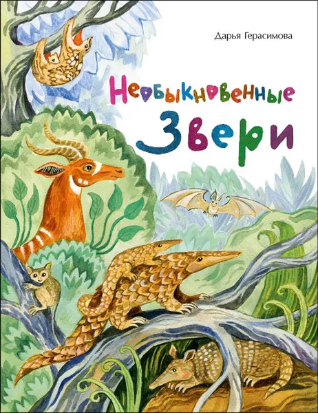 Обложка книги Необыкновенные звери, Герасимова Дарья