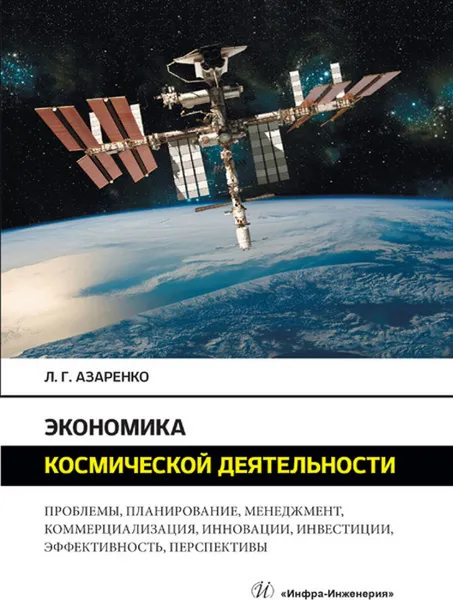 Обложка книги Экономика космической деятельности, Азаренко Людмила Григорьевна