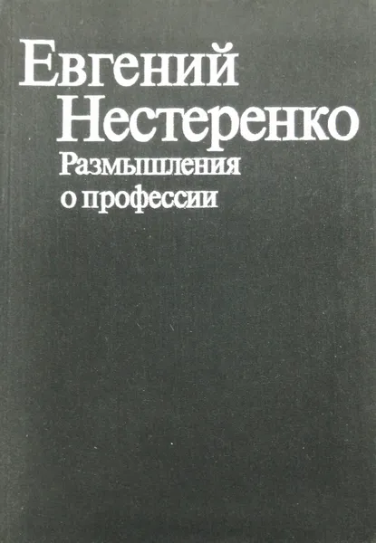 Обложка книги Размышления о профессии, Евгений Нестеренко