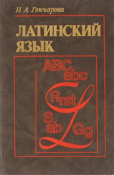 Обложка книги Латинский язык. Учебник для вузов, Гончарова Н.А.