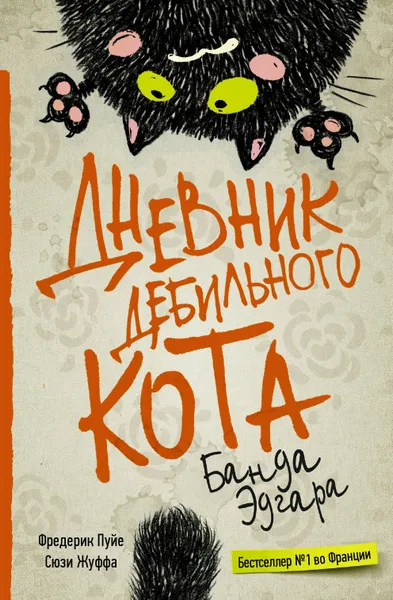 Обложка книги Дневник дебильного кота 2: банда Эдгара, Пуйе Фредерик, Жуффа Сюзи