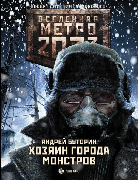 Обложка книги Метро 2033: Хозяин города монстров, Буторин  Андрей  Русланович 