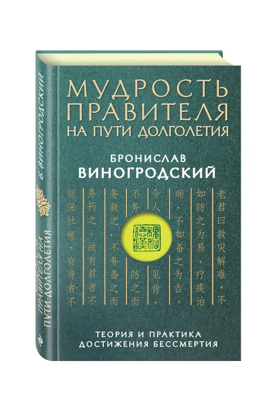 Обложка книги Мудрость правителя на пути долголетия. Теория и практика достижения бессмертия, Виногродский Бронислав Брониславович