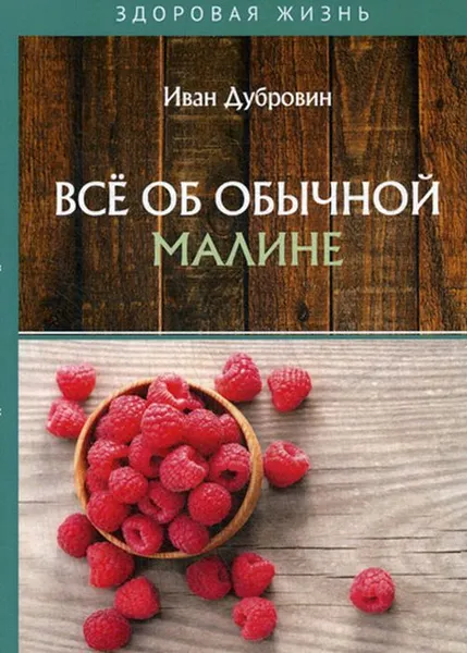 Обложка книги Всё об обычной малине, Дубровин Иван Ильич