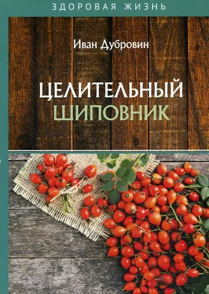 Обложка книги Целительный шиповник, Дубровин И.