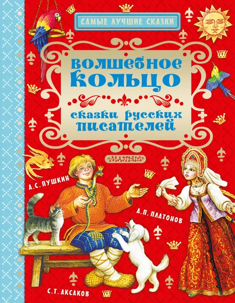 Обложка книги Волшебное кольцо. Сказки русских писателей, Пушкин Александр Сергеевич, Аксаков Сергей Тимофеевич