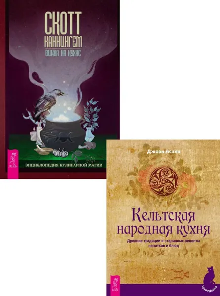 Обложка книги Викка на кухне. Кельтская народная кухня (комплект из 2 книг), Скотт Каннингем, Джоан Асала