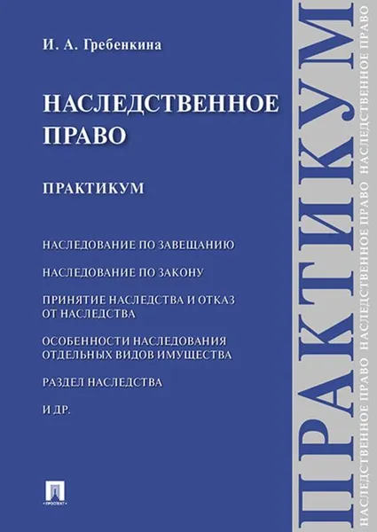 Обложка книги Наследственное право. Практикум., Гребенкина И.А.