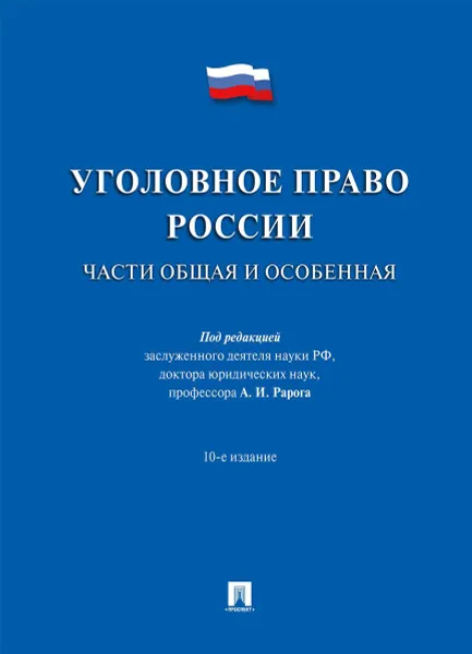 Обложка книги Уголовное право России.Части общая и особенная., П,р Рарога А.И.