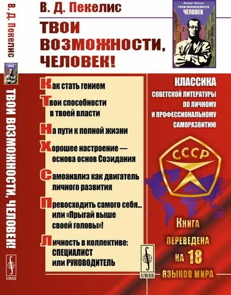 Обложка книги Твои возможности, человек! , Пекелис В.Д.