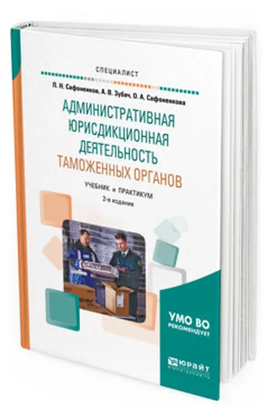 Обложка книги Административная юрисдикционная деятельность таможенных органов. Учебник и практикум для бакалавриата, специалитета и магистратуры, Сафоненков Павел Николаевич, Зубач Анатолий Васильевич