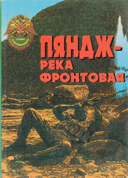 Обложка книги Пяндж — река фронтовая. Очерки и путевые заметки, Малышев Ю.П.