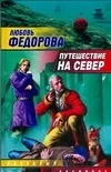 Обложка книги Путешествие на север, Федорова Любовь