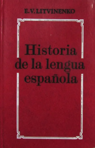 Обложка книги Historia de la lengua espanola, Е.В. Литвиненко