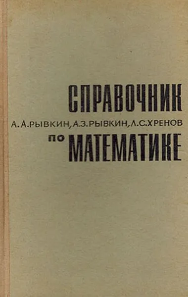 Обложка книги Справочник по математике, Рывкин Анатолий Залманович, Рывкин Альберт Анатольевич, Хренов Леонид Сергеевич