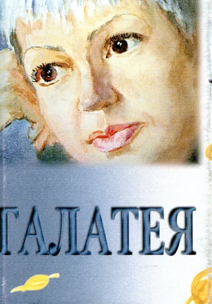Обложка книги Галатея. Стихи, Л. Митрохина