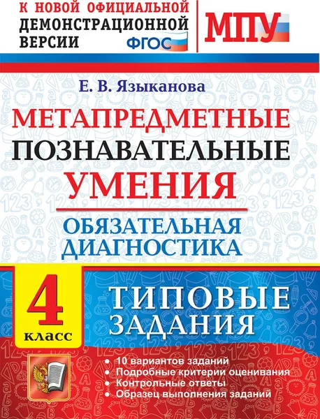 Обложка книги Метапредметные познавательные умения. Обязательная диагностика. 4 класс. Типовые задания, Языканова Елена Вячеславовна