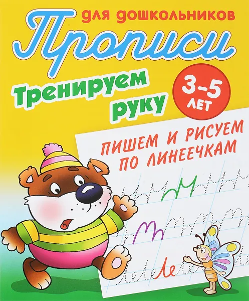 Обложка книги Пишем и рисуем по линеечкам, Петренко С.