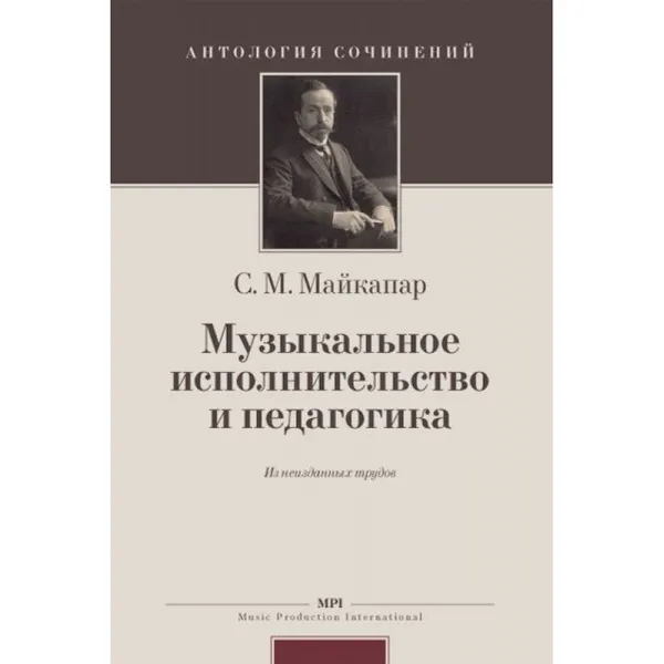 Обложка книги Музыкальное исполнительство и педагогика. Из неизданных трудов, Майкапар С.М.