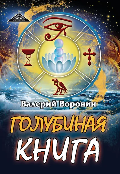 Обложка книги Голубиная книга, Воронин В.