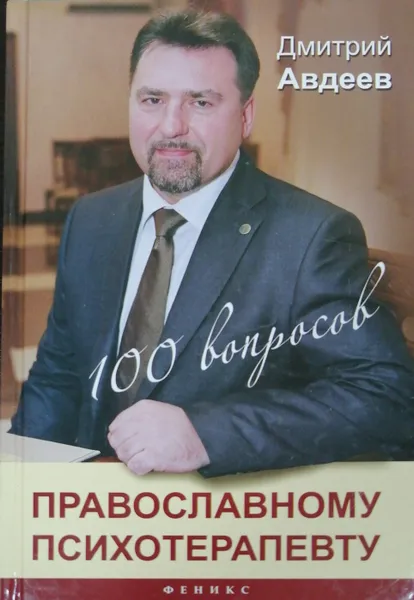 Обложка книги 100 вопросов православному психотерапевту, Д. Авдеев