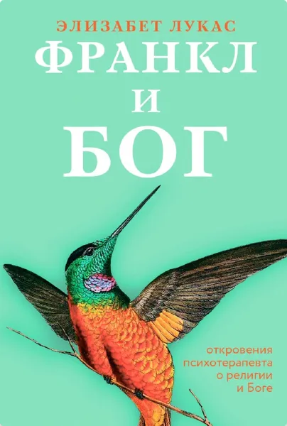 Обложка книги Франкл и Бог. Откровения психотерапевта о религии и Боге, Лукас Элизабет, Виноградова Марина