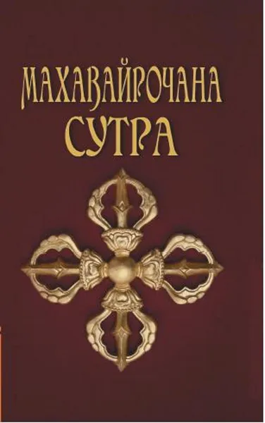 Обложка книги Махавайрочана-сутра., Матвеев С.А.