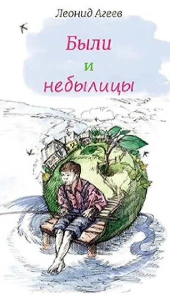 Обложка книги Были и небылицы., Агеев Л.