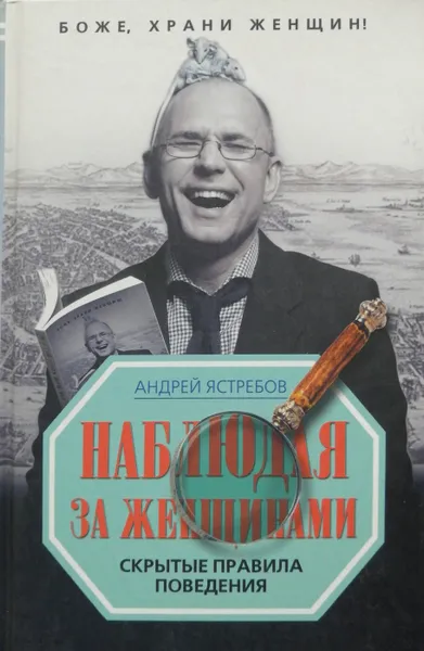 Обложка книги Наблюдая за женщинами. Скрытые правила поведения, А. Ястребов