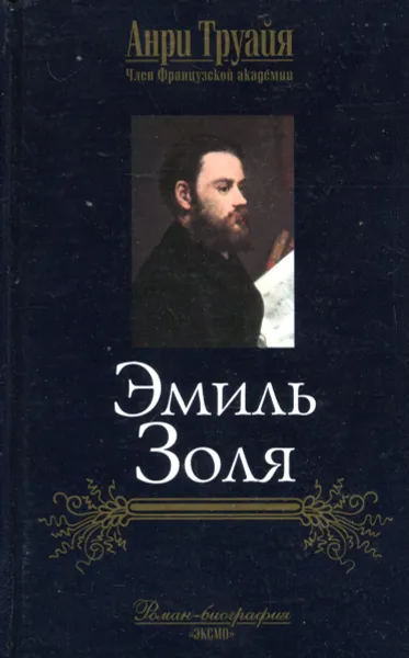 Обложка книги Эмиль Золя, Анри Труайя