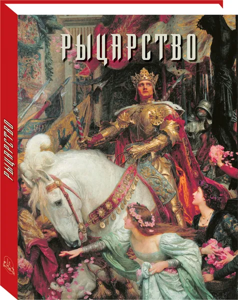 Обложка книги Рыцарство, А. Е. Голованова