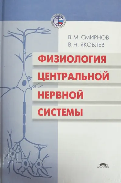 Обложка книги Физиология центральной нервной системы, Смирнов В.М., Яковлев В.Н.