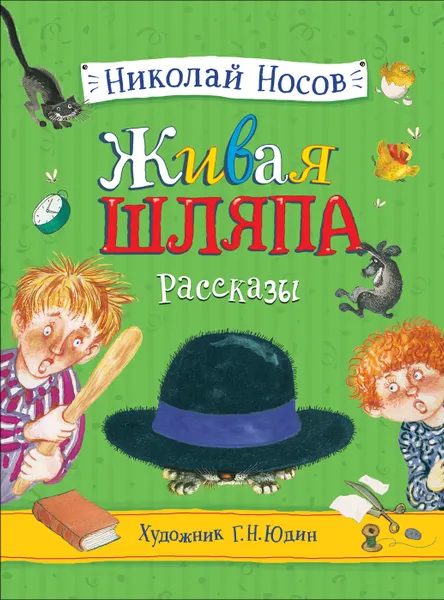 Обложка книги Живая шляпа. Рассказы., Носов Н. Н.